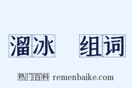 溜冰場组词是什么意思的图片